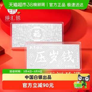臻汇银足银999压岁钱红包纯银贺岁银钞纪念钞投资银条新年礼物