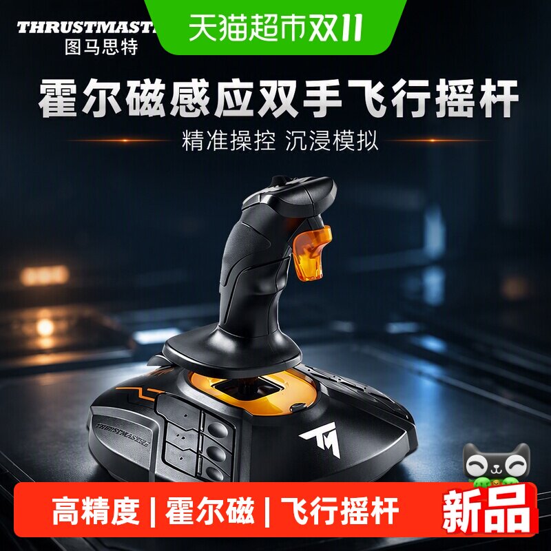 图马思特T16000F霍尔磁感应双手飞行摇杆适配DCS战争雷霆模拟器