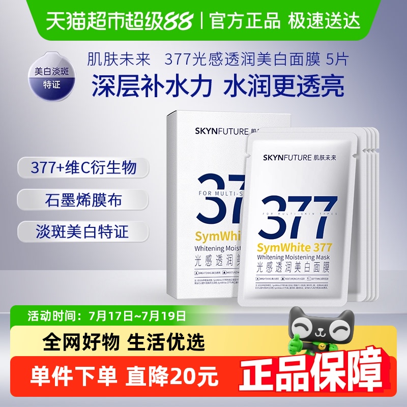 肌肤未来377美白淡斑面膜5片/盒