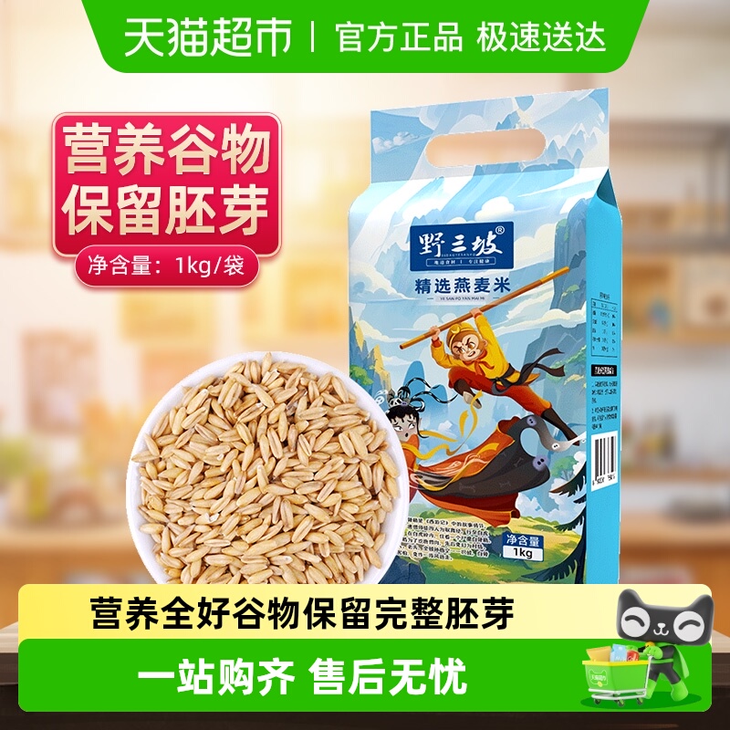 野三坡杂粮燕麦米真空袋装