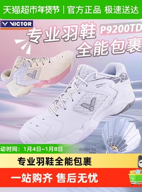 VICTOR/威克多胜利羽毛球鞋男女防滑减震轻便透气P9200TD宽楦专业