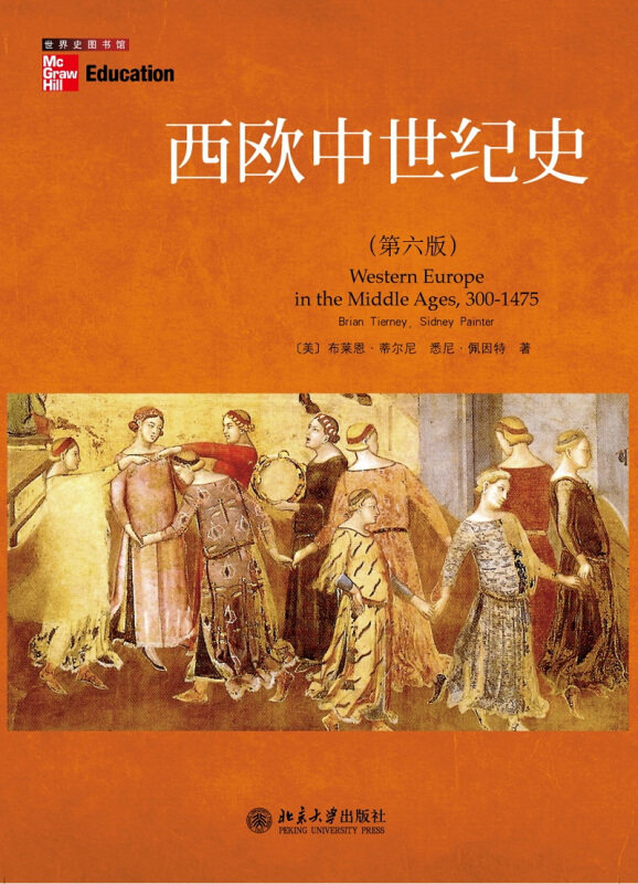 【正版现货】 西欧中世纪史 (美)布莱恩·蒂尔尼，西德尼·佩因特 著作 袁传伟 译者 北京大学出版社