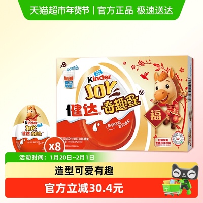 奇趣蛋健达马年新款