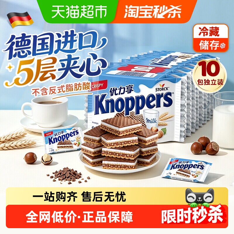 knoppers德国进口优力享威化饼干牛奶榛子巧克力夹心零食25g10包