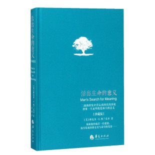 【新华书店】活出生命的意义 李诞推荐 维克多弗兰克尔 追寻生命的意义 在黑暗里点燃希望的灯火 逻辑思维心理学人生哲学 正版书籍