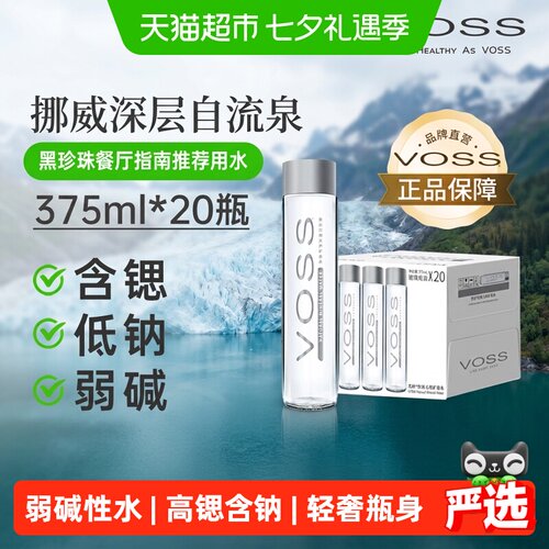 VOSS芙丝黑珍珠联名弱碱性矿泉水