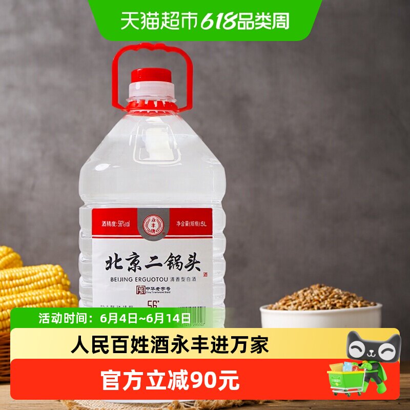 永丰牌北京二锅头白酒高度散装56度桶装散酒泡酒用酒56度 5L 1桶