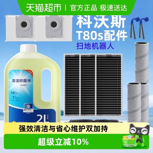 适用于科沃斯t80s扫地机清洁液