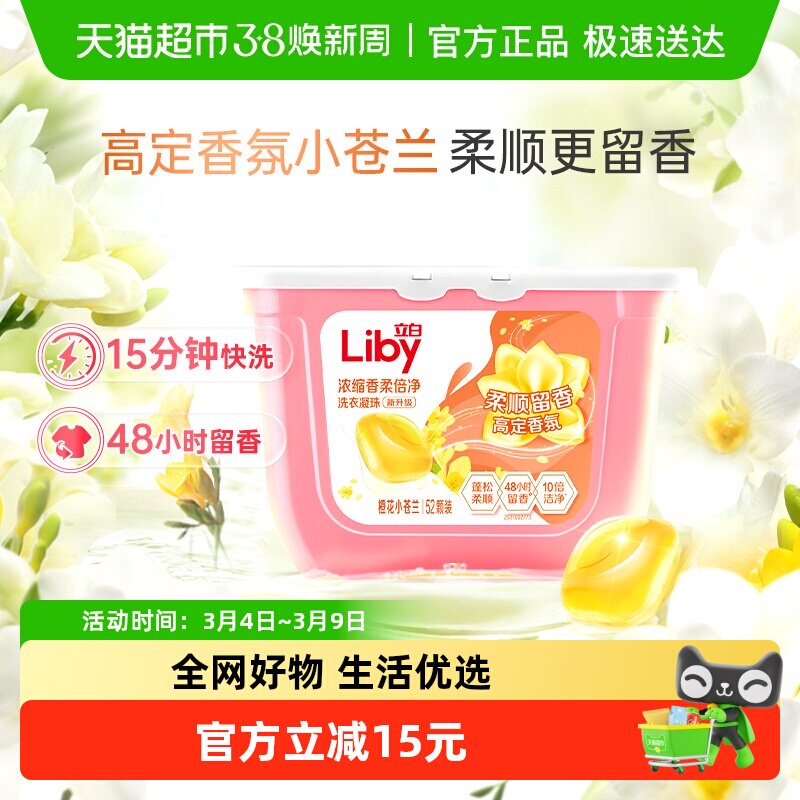 立白小苍兰香氛柔顺持久留香洗衣凝珠52颗洗衣液浓缩祛味清新速溶 - 天猫超市出品