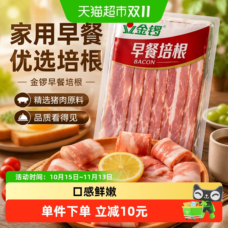 金锣早餐培根家用早餐培根三明治猪肉培根烧烤食材
