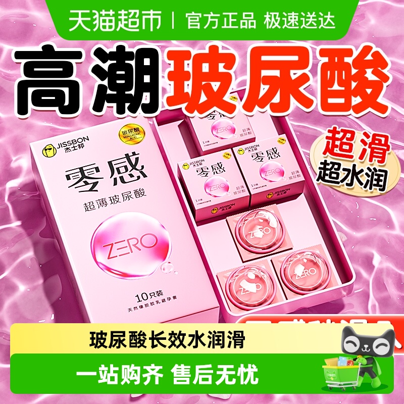 杰士邦零感超薄玻尿酸