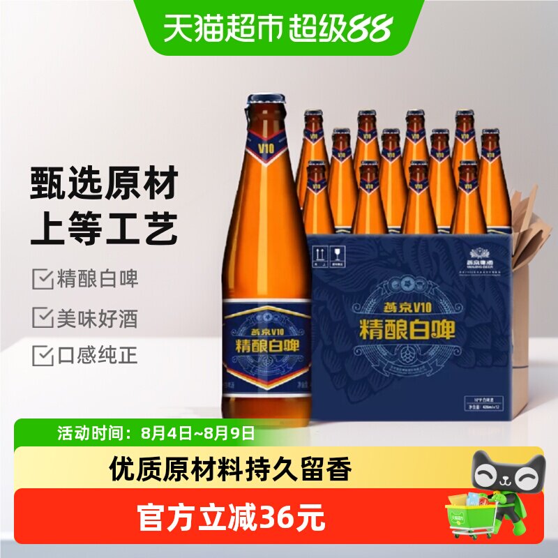 【燕京啤酒】V10精酿白啤高端特制整箱啤酒