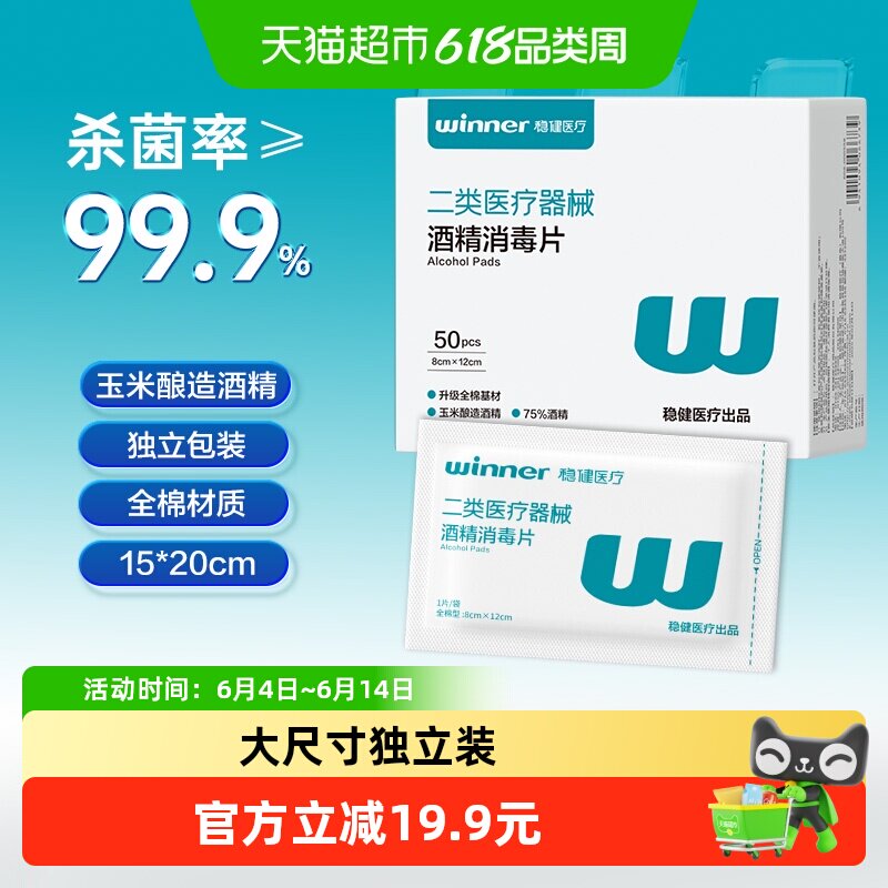 稳健医用酒精消毒棉片擦拭手机75%度大号湿巾便携单独立包装