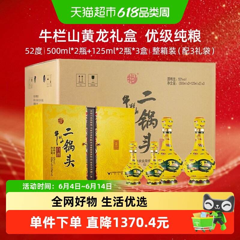 牛栏山二锅头白酒52度经典黄龙礼盒500ml*6瓶+125ml*6瓶清香型酒