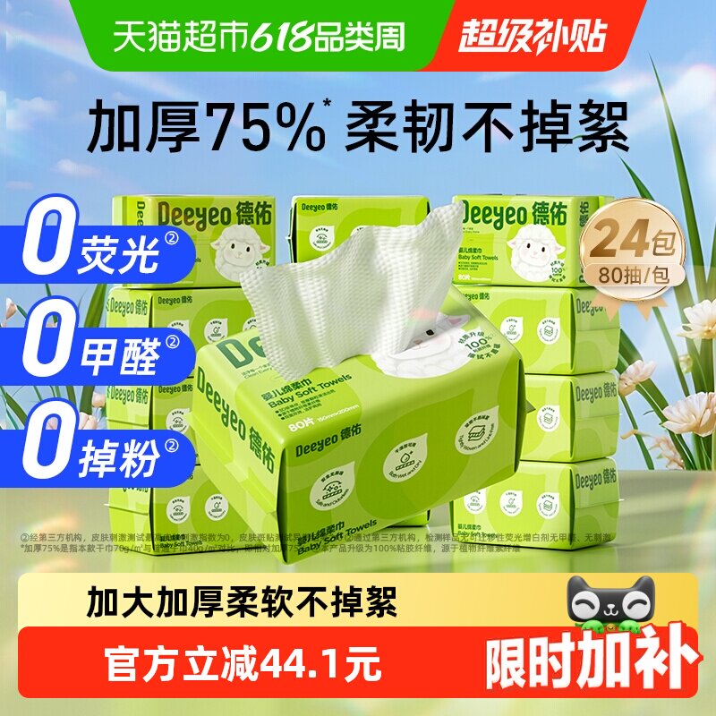 【详情优惠】德佑婴儿绵柔巾洗脸巾干湿两用加厚擦脸巾80抽24包