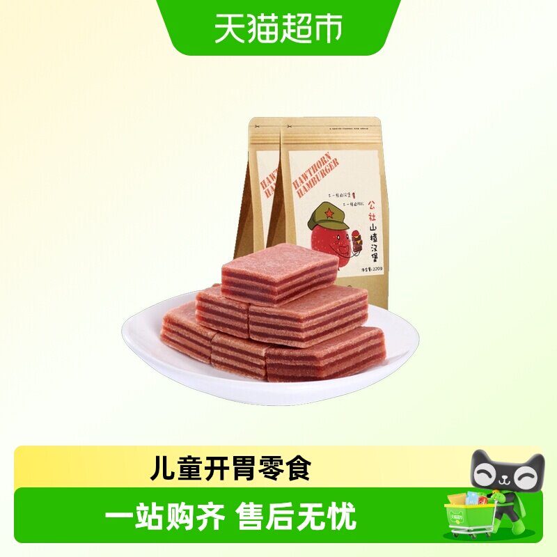 沂蒙公社无添加山楂汉堡休闲儿童零食山楂糕山楂羹蜜饯220g&times;2袋