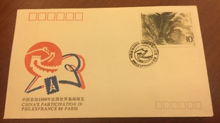 WZ52 中国参加1989年法国世界杯邮票展览会纪念封 外展封 好品