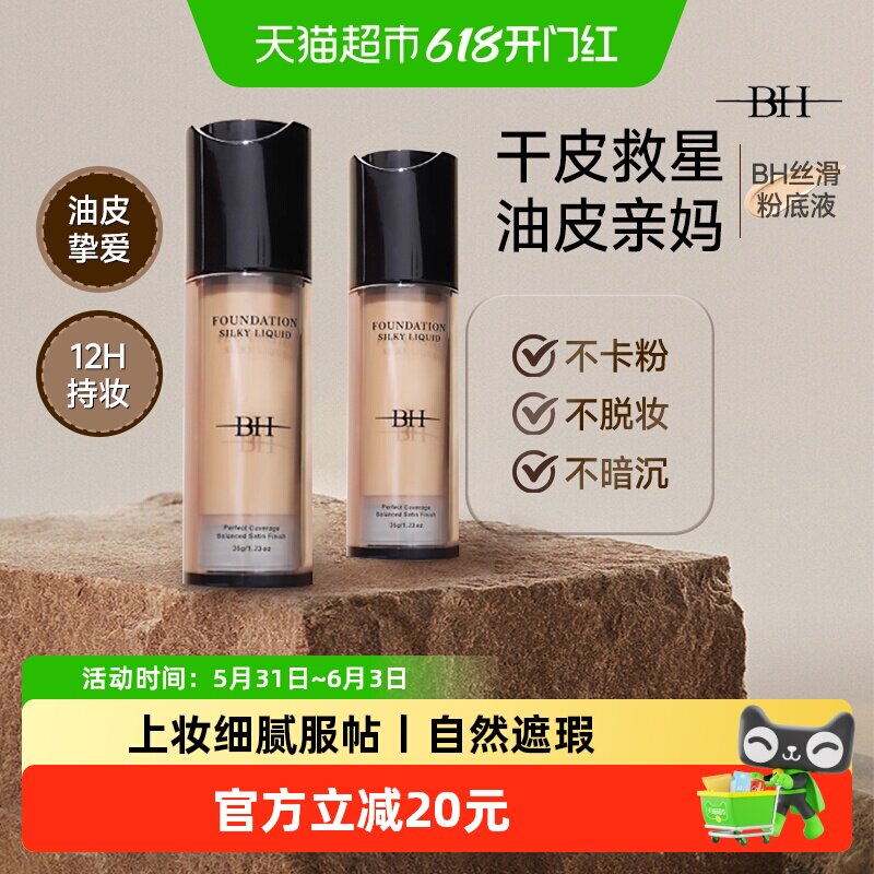 BH丝滑粉底液持久不脱妆水润无暇控油细腻服帖油皮干皮保湿遮瑕