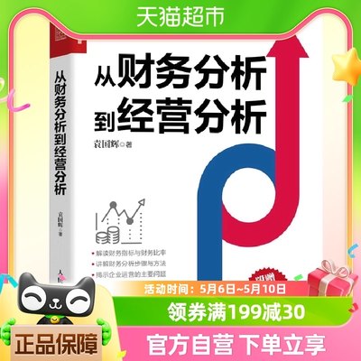 从财务分析到经营分析财务管理书籍 聚焦实务 立足疑难 训战结合