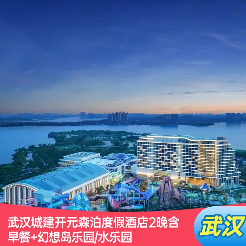 武汉城建开元森泊度假酒店2晚含早餐+幻想岛乐园/水乐园