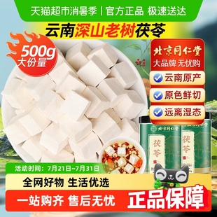 北京同仁堂云南茯苓官方旗舰正品 店中草药材白茯苓粉茶伏苓块
