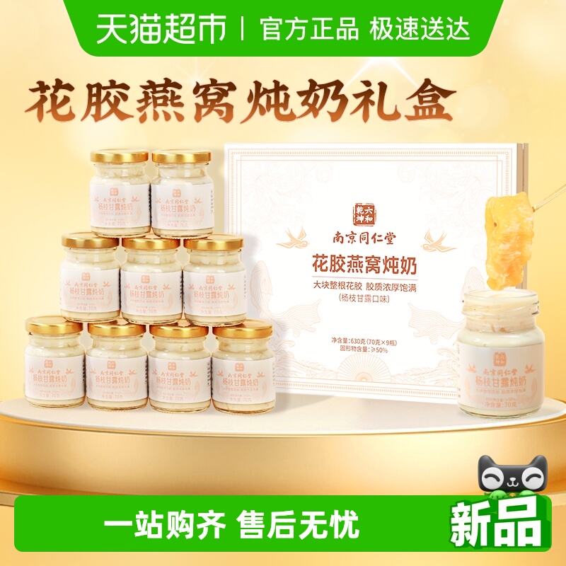同仁堂花胶燕窝礼盒即食鲜炖鱼胶羹送长辈孕妇滋补营养品官方正品