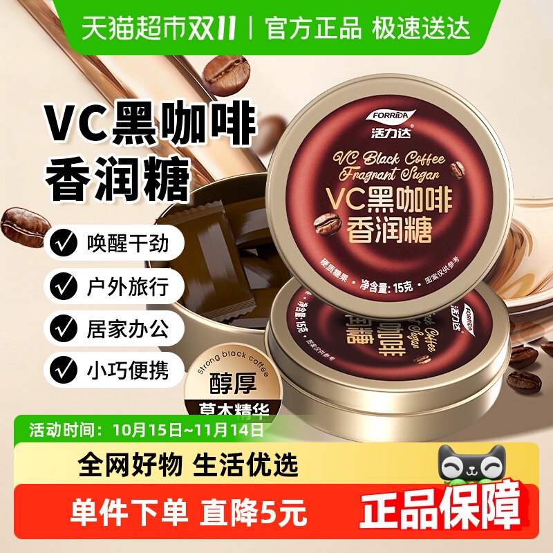 活力达vc浓缩醇厚冰咖啡润喉糖