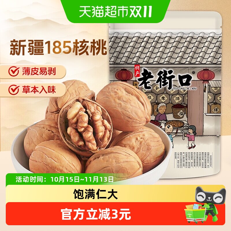 老街口草本核桃225g新疆阿克苏185特产纸皮核桃年货坚果熟核桃仁