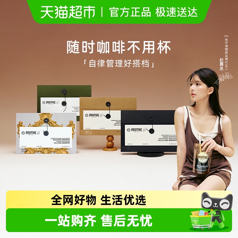 赵露思代言PH地中海咖啡速溶美式