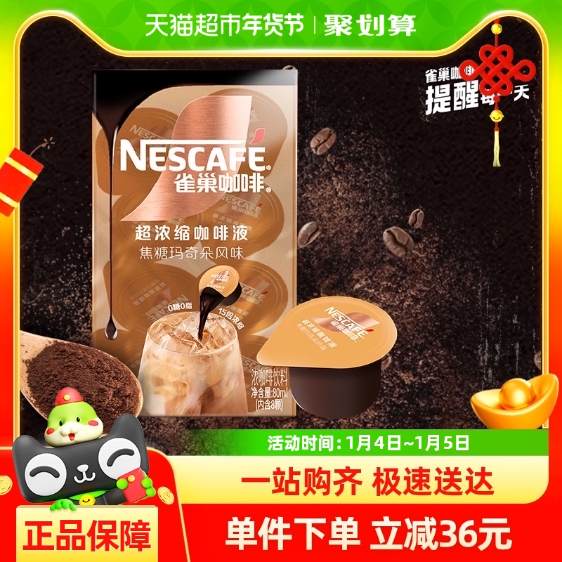 雀巢咖啡浓缩咖啡液焦糖玛奇朵风味8颗x10ml冷热瞬溶办公提神
