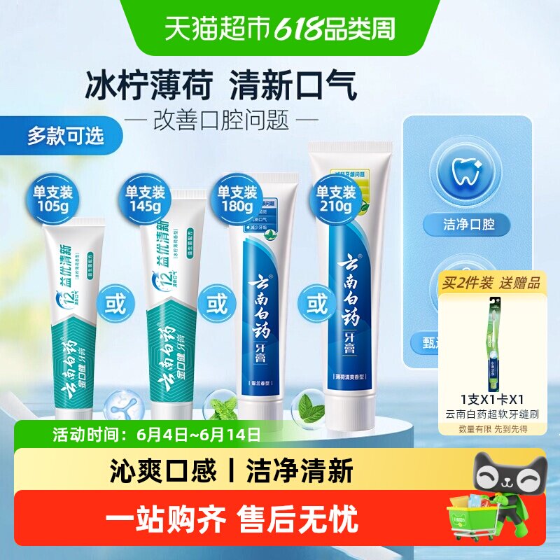 云南白药牙膏成人益生菌冰柠留兰薄荷清新口气护龈男女士