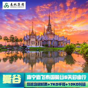 泰国旅游 南宁直飞泰国曼谷6天往返机票 泰国自由行 春秋机票尾单