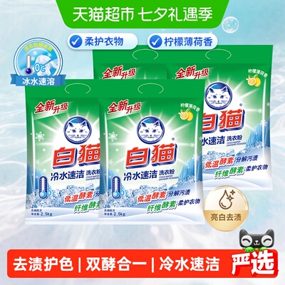 白猫冷水速溶无磷洗衣粉