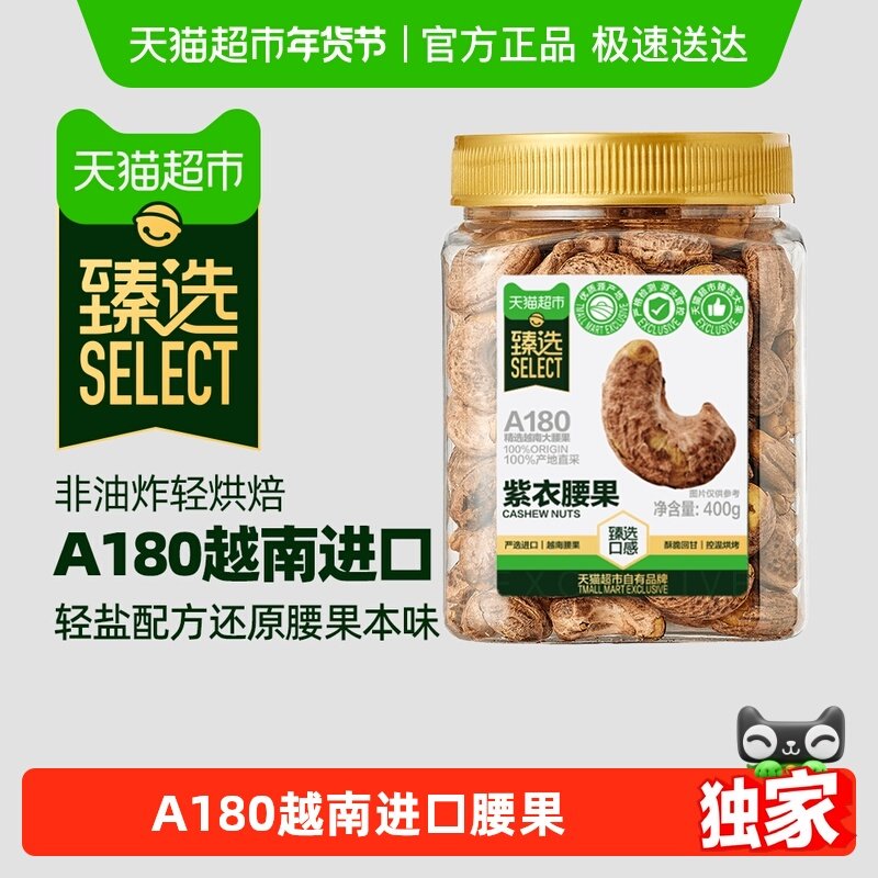 【臻选】A180紫皮腰果400g轻盐烘焙精选罐装大颗粒,零食/坚果/特产,腰果,淘宝优惠券,粉丝福利购,淘宝优惠卷