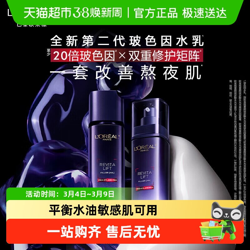 【下拉领淘金币】欧莱雅玻色因乳液爽肤水玻尿酸乳液65ml+50ml