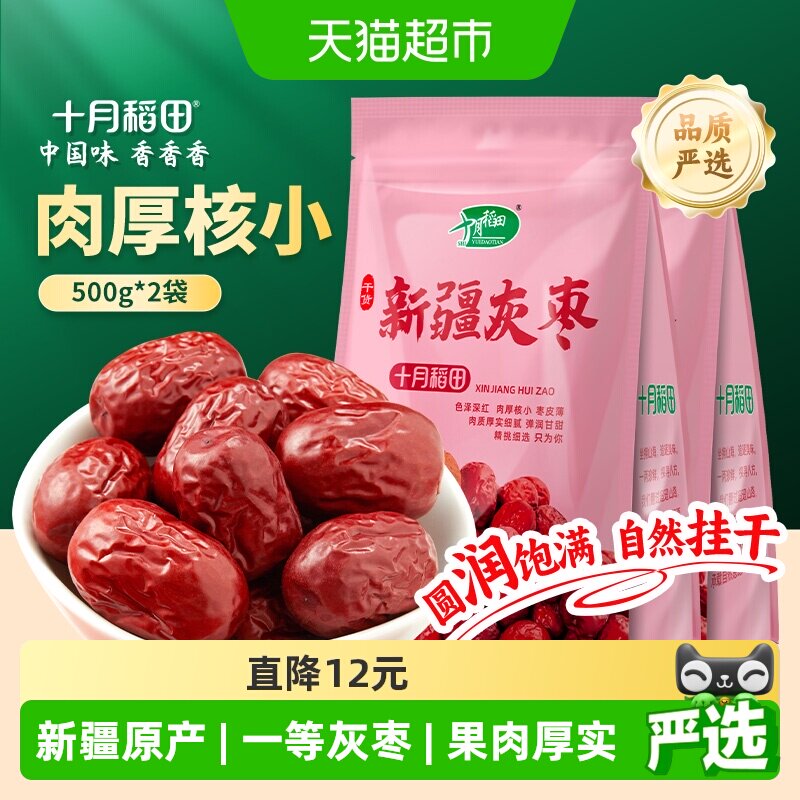 十月稻田新疆灰枣500g*2袋肉厚核小吊干枣干货大枣红枣蜜枣零食