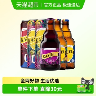 6瓶精酿和无醇组合装 比利时Kasteel卡迪特水果啤酒330ml 进口