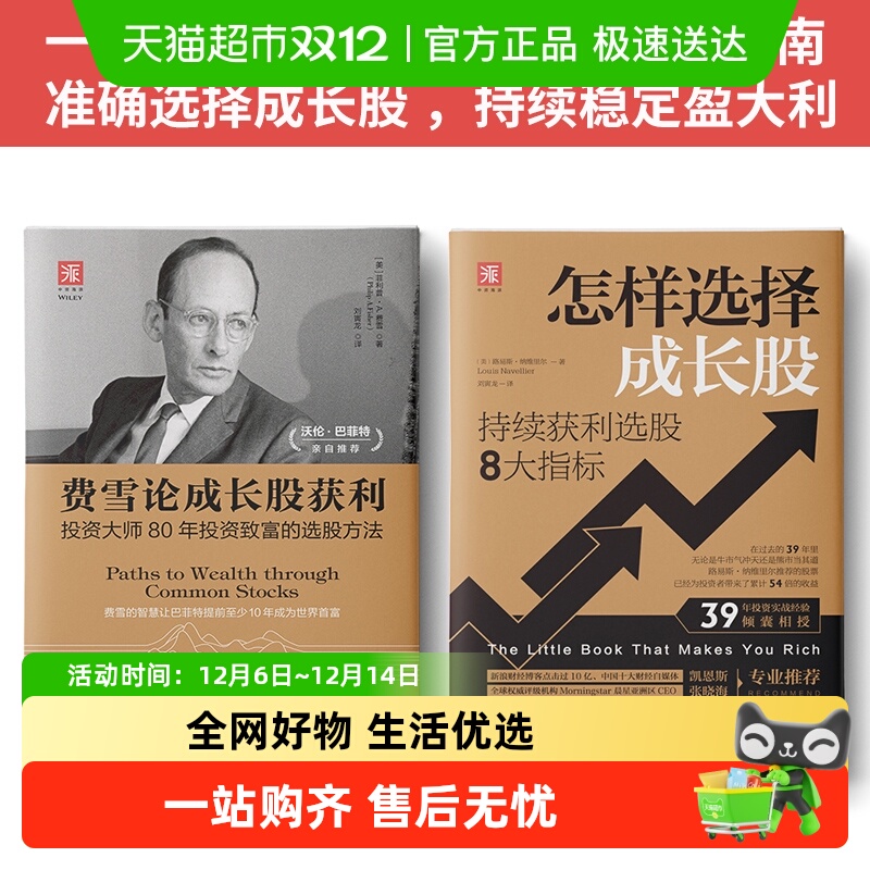 成长股投资策略 费雪论成长股获利 怎样选择成长股全2册 选股指南