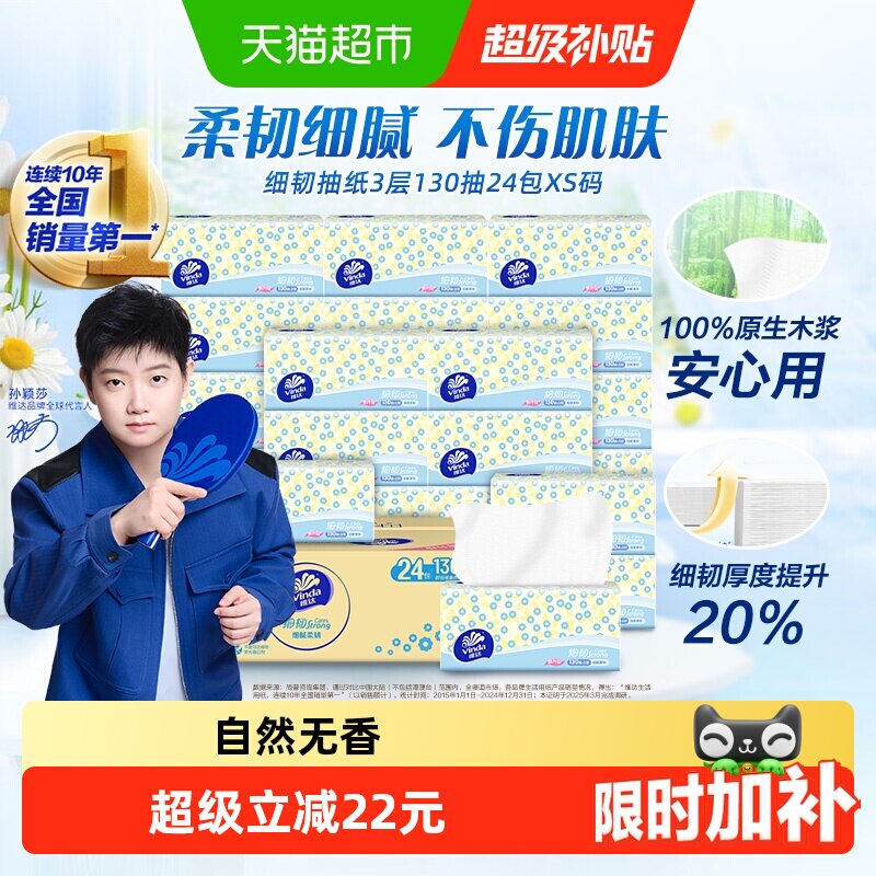 定制维达细韧抽纸3层18+6包xs码图片
