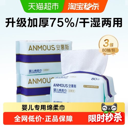 安慕斯干湿两用婴儿绵柔巾80抽x3