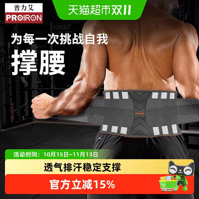 PROIRON/普力艾护腰带健身运动全方位包裹吸汗透气弹力有效加压