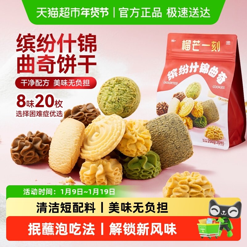 榴芒一刻缤纷什锦黄油曲奇饼干办公室休闲下午茶点心健康儿童零食