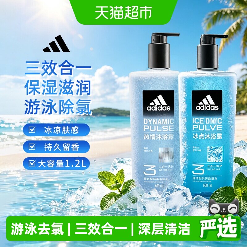 阿迪达斯Adidas男士沐浴露洗发洁面三效合一热情运动舒缓泳后去氯