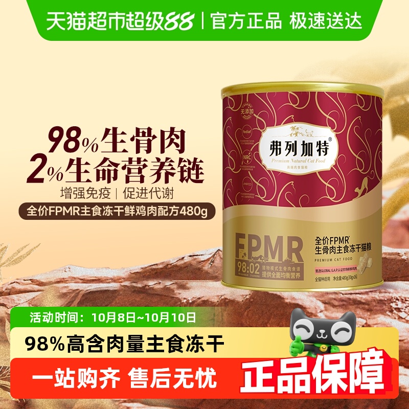 弗列加特全价主食冻干猫粮