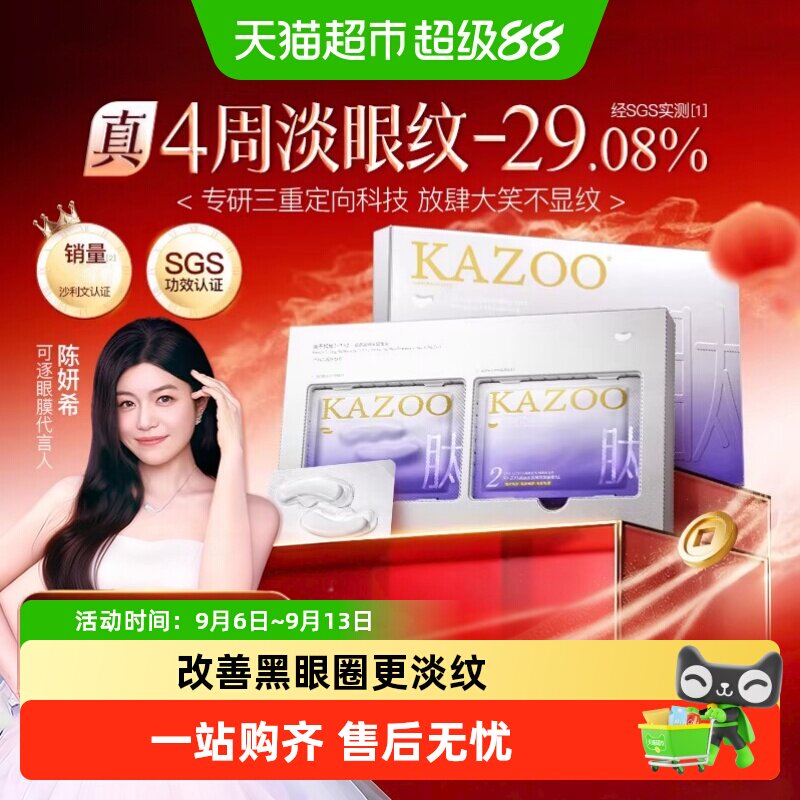 KAZOO可逐冻干眼膜贴淡纹紧致