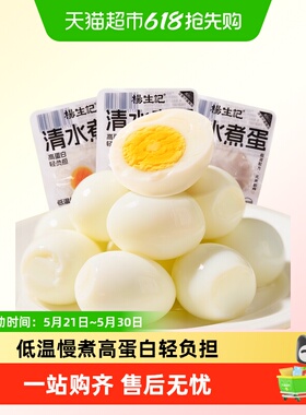 杨生记35g*24枚清水鸡蛋即食白煮轻食健康营养早餐免煮泡面代餐