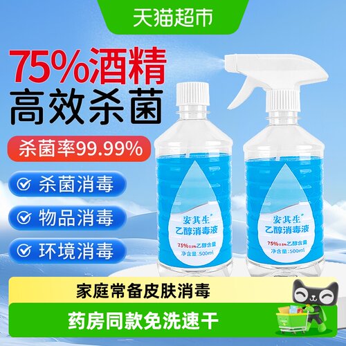 安其生医用75%度酒精喷无消毒液
