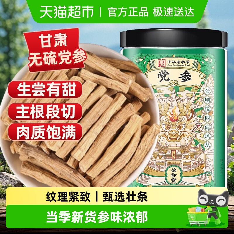 【中华老字号】党参甘肃陇西无硫党参干货新鲜党参段切段党参煲汤