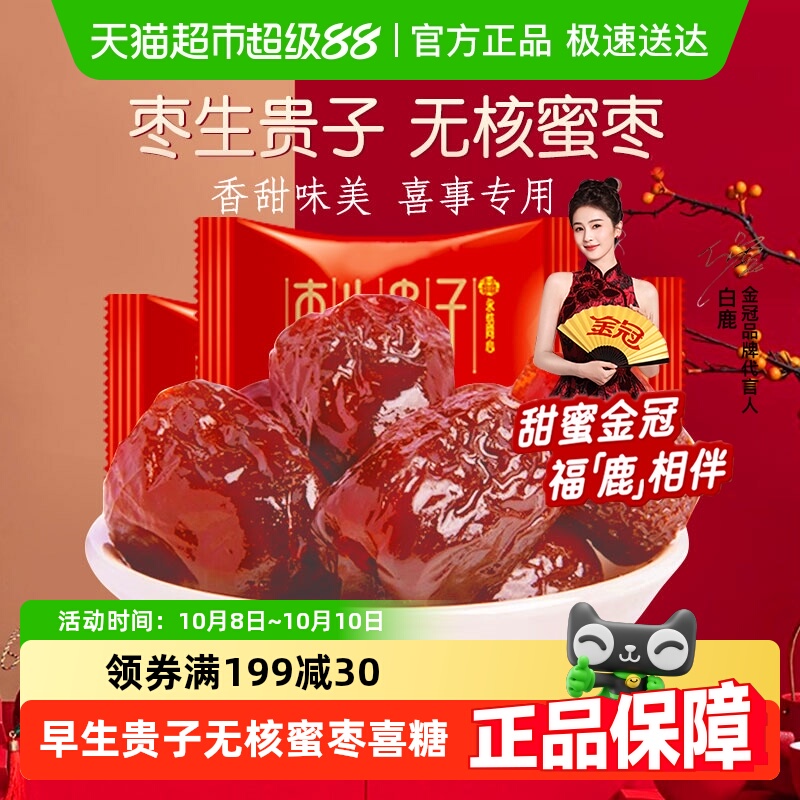金冠无核蜜枣早生贵子500g喜枣散装批发喜糖订结婚庆满月蜜饯零食