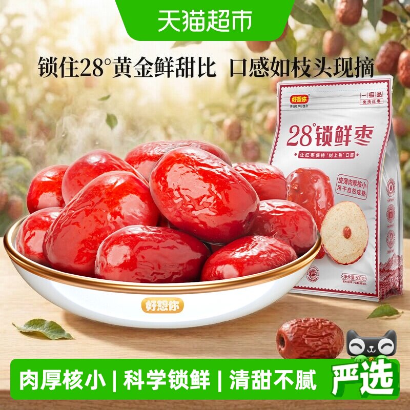 好想你28度锁鲜红枣新疆特产大枣非去核红枣可夹核桃免洗即食灰枣